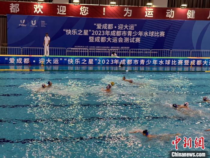 成都大运会水球测试赛启幕 高标准演练筹备全流