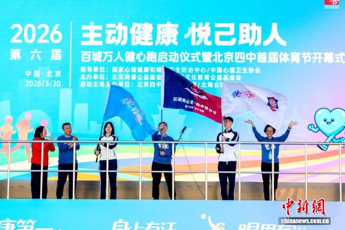 百城万人健心跑启动 携手助力青少年心理健康